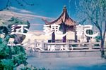 还魂记下载