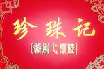 珍珠记下载