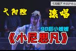 小尼思凡 选段