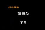 偷南瓜 下集下载