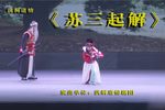 苏三起解下载
