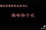 打仓救主 选段下载