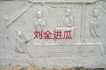 刘全进瓜下载
