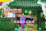 王婆骂鸡 选段