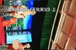王化买父 上集下载