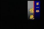 苏小小 上集下载