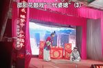 三代婆媳 3