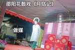 月姑记 选段下载