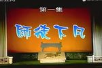 铁板桥戏牡丹 全集下载