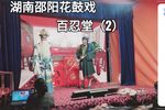 百忍堂 下集