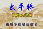 太平桥下载