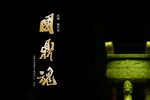 國鼎魂 全集下载