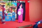 家和万事兴 2