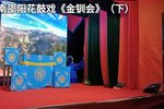 金钏会 下集下载