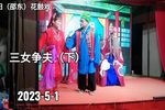 三女争夫 下集