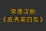 皮秀英四告 全集下载