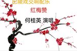 红梅赞 选段