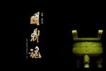 国鼎魂 全集