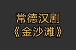 金沙滩下载