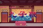 九子鞭下载
