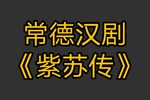 紫苏传下载