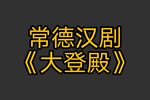 大登殿