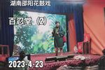 百忍堂 中集