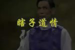 瞎子道情 选段