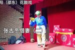 张古冬借妻 二