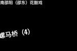 骡马桥 4下载