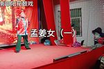 孟姜女 上集下载