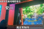 湖南邵阳邵东花鼓戏唱腔音乐 选段下载