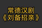 刘备招亲下载