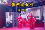 百忍堂 选段