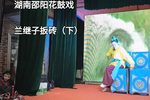 兰继子扳砖 下集