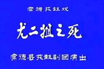 尤二姐之死下载