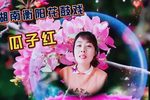瓜子红 选段