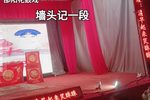 墙头记 选段
