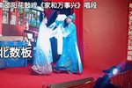 家和万事兴 选段下载