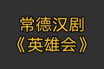 英雄会下载
