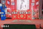 家和万事兴 3下载