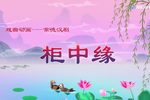 柜中缘