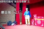 张古董磨豆腐 上集