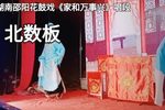 家和万事兴 选段下载