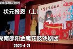 状元报恩