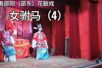 女驸马 4下载
