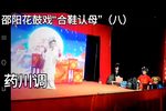 合鞋认母 选段