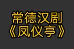 凤仪亭下载