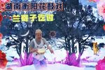 兰寄子讫讨 选段