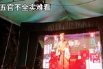 相亲配 选段